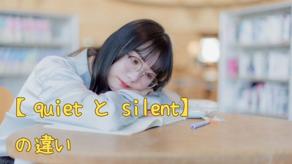 【quiet と silent】の違い