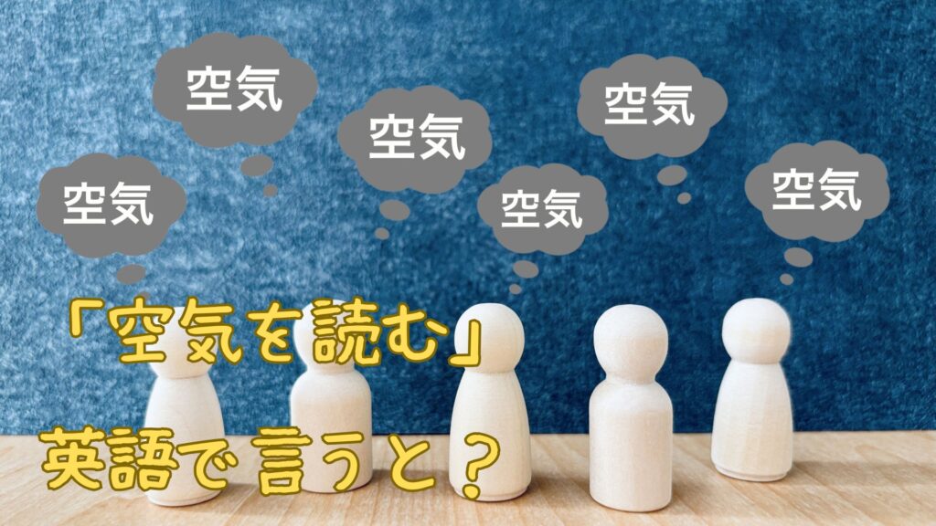 「空気を読む」を英語で言う
