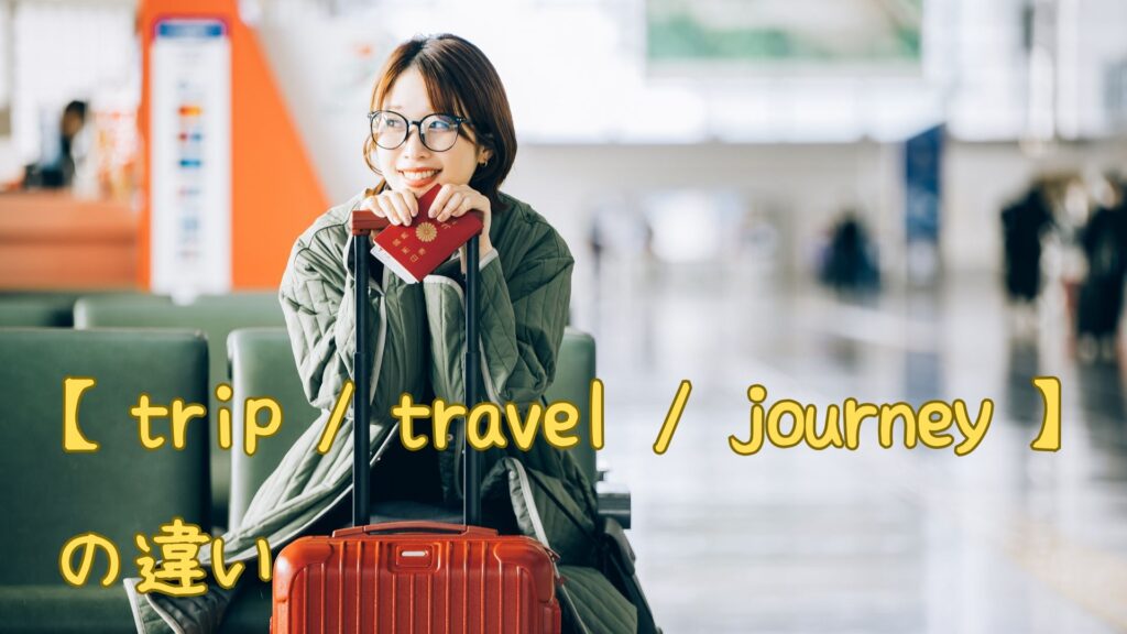 trip / travel / journey の違い