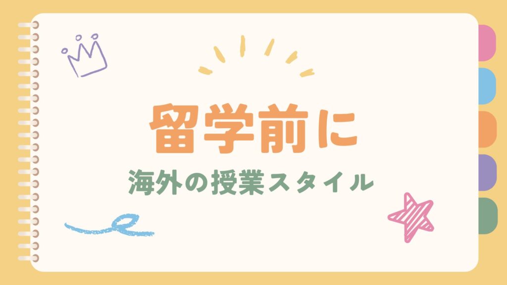 留学前に知っておきたい海外の授業スタイル