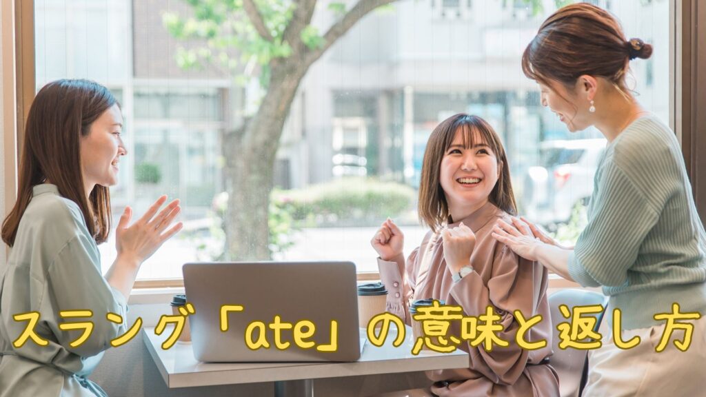 英語スラング「ate」の意味と返し方