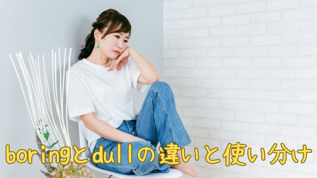 boringとdullの違い