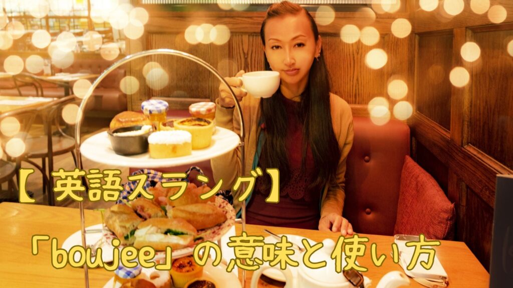 【英語スラング】「boujee」