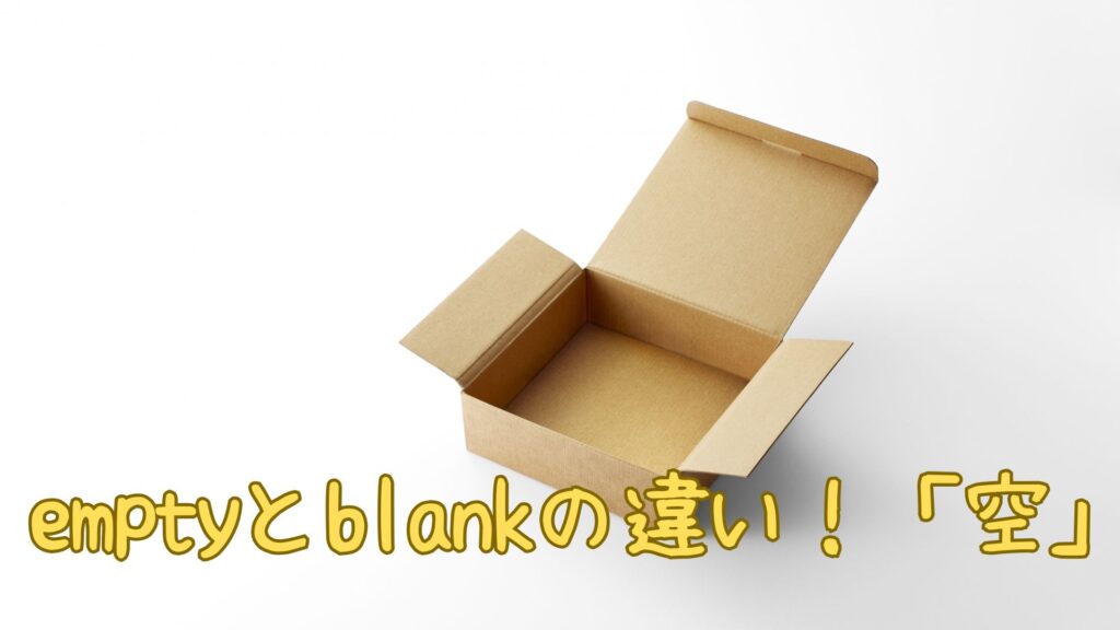 empty と blank の違い