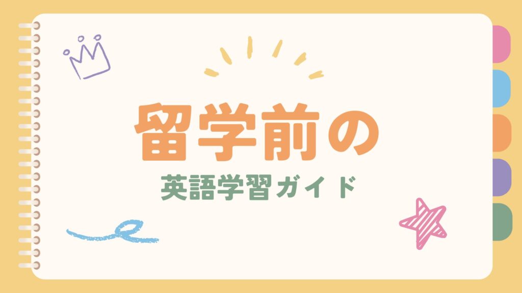 留学前の英語学習ガイド
