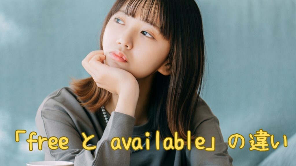 「free と available」の違い