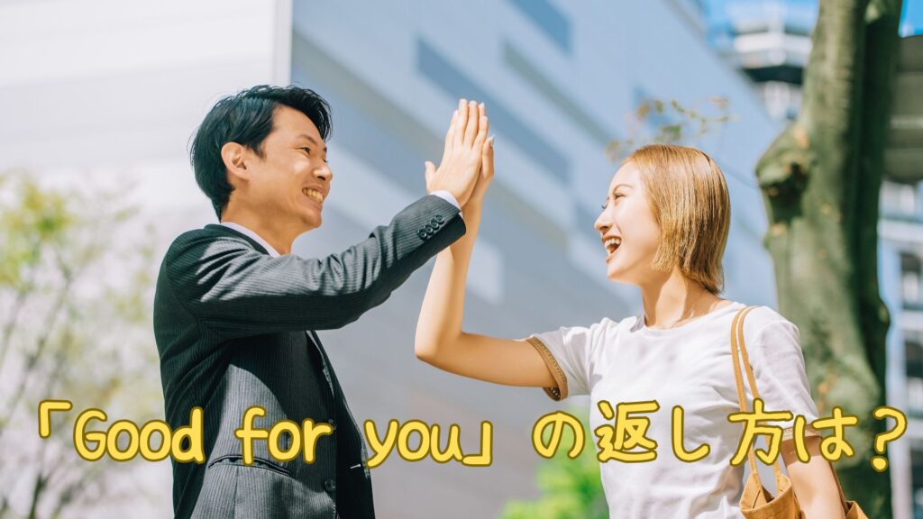 「Good for you」の返し方