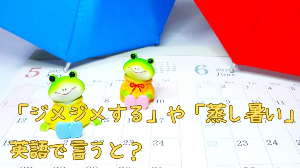 「ジメジメする」や「蒸し暑い」を英語で