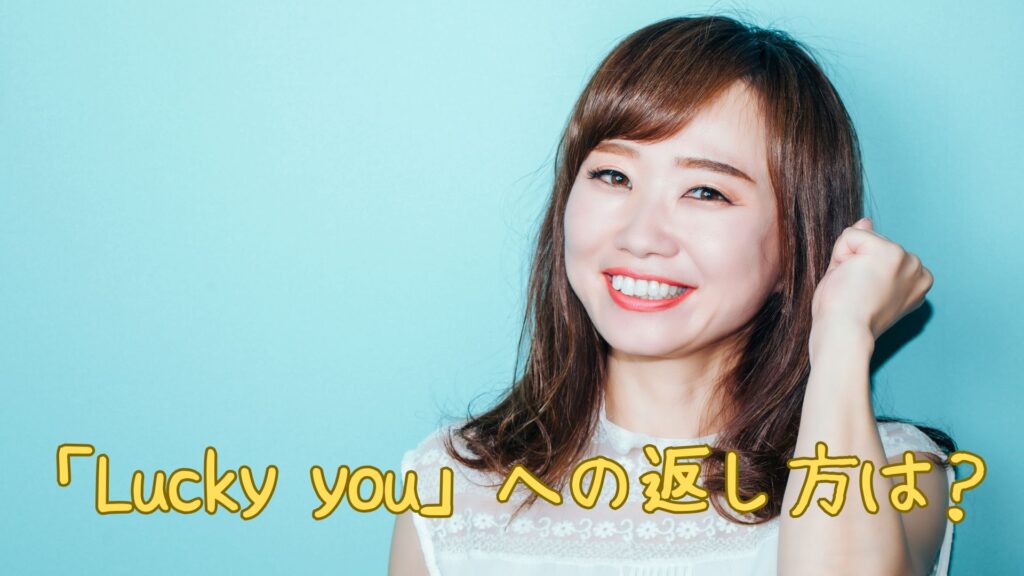 「Lucky you」への返し方