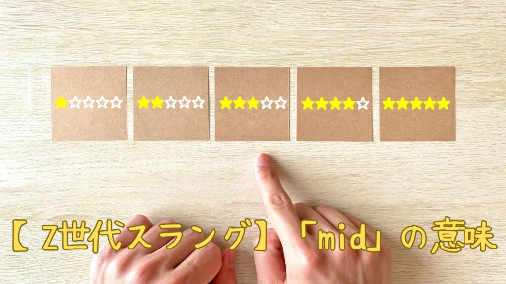 スラング「mid」の意味