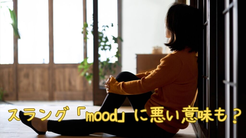 英語スラング「mood」