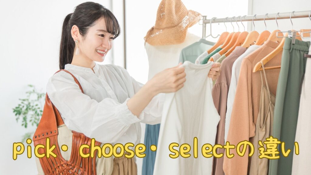 pick・choose・selectの違い