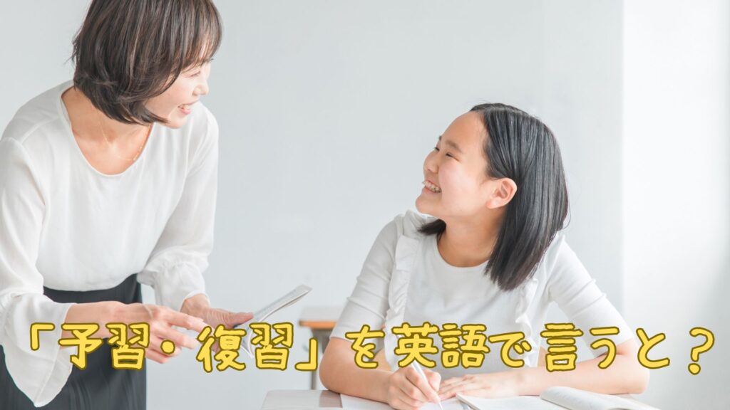 「予習・復習」を英語で