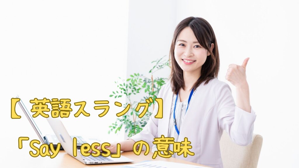 【英語スラング】「Say less」の意味