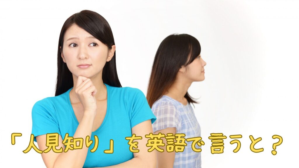 「人見知り」を英語で