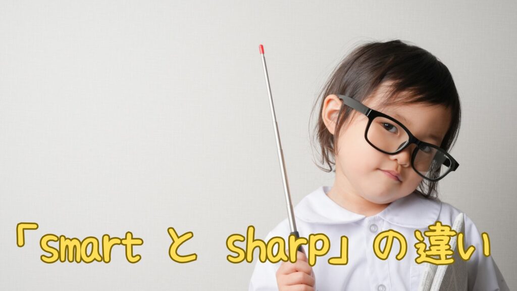 「smart と sharp」の違い
