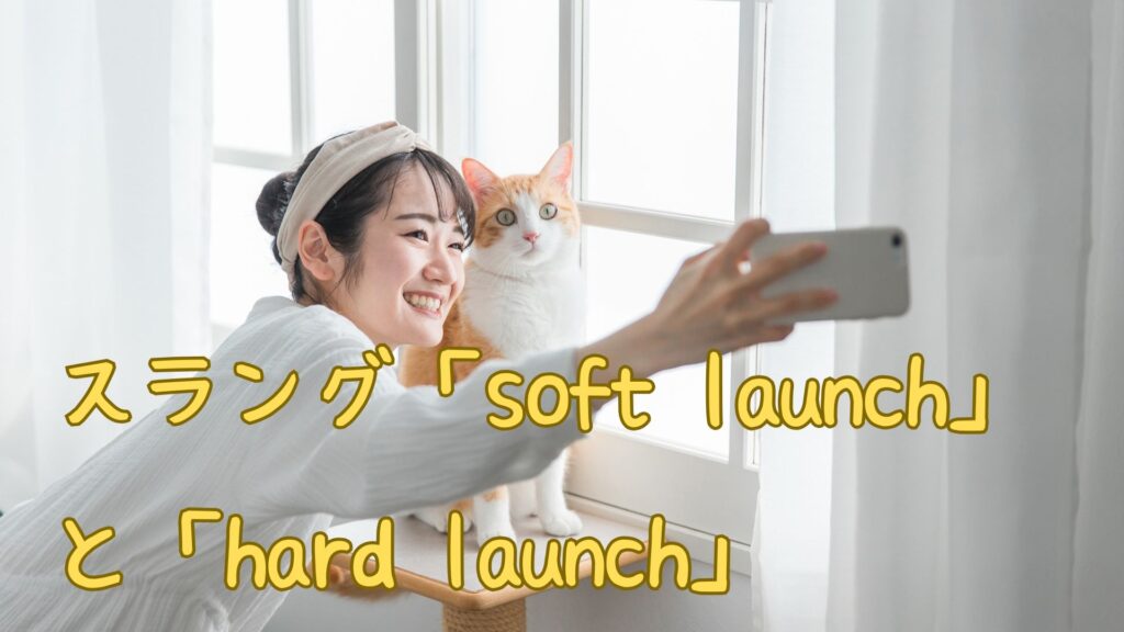 「soft launch」と「hard launch」