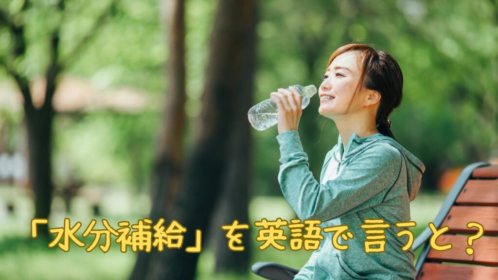 「水分補給」を英語で
