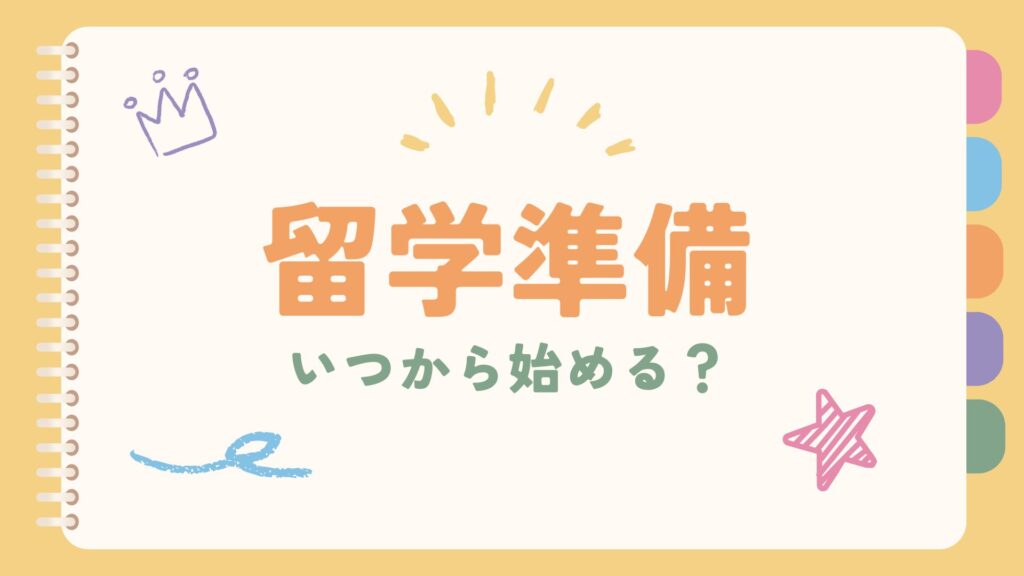 留学準備はいつから