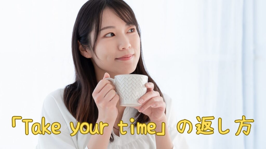 take-your-timeの返し方