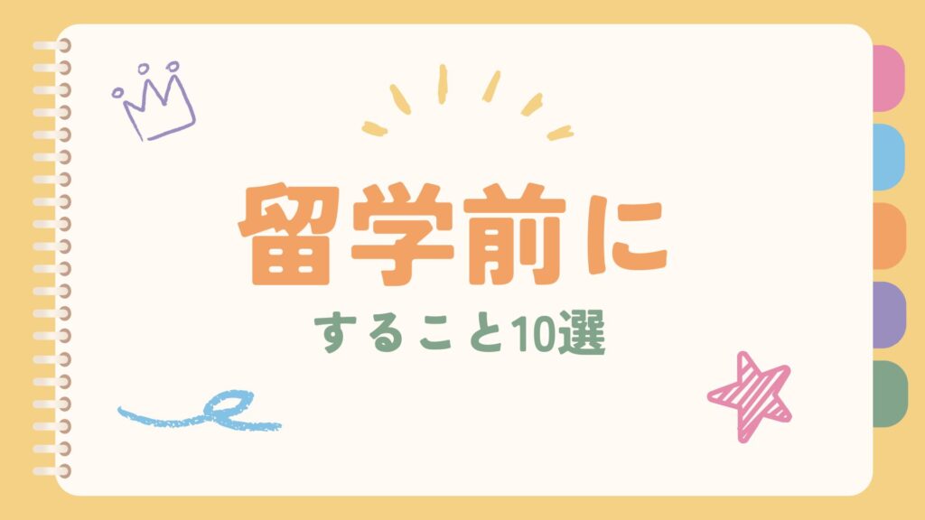 留学前にすること