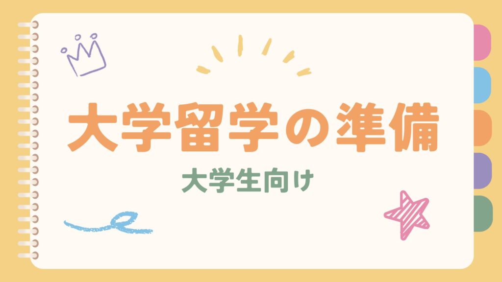 大学留学の準備ガイド【大学生向け】