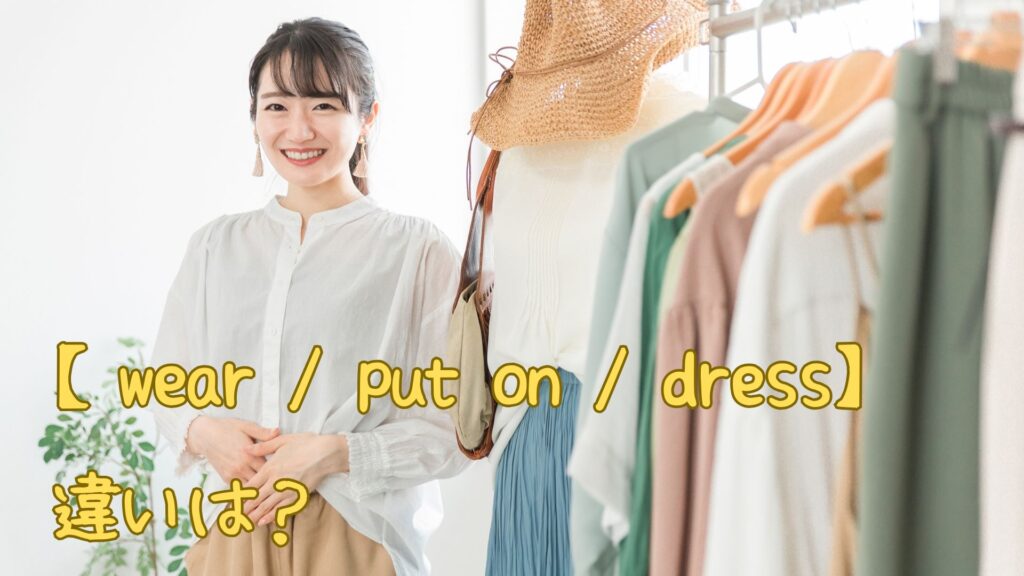 wear-put-on-dressの違い