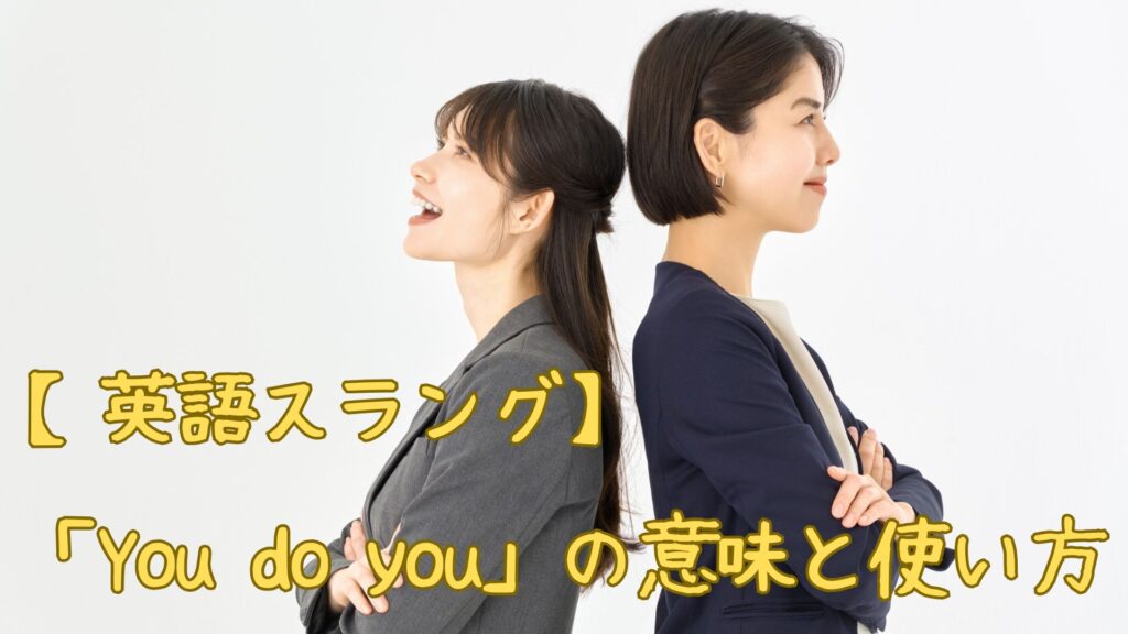 英語スラングyou-do-you