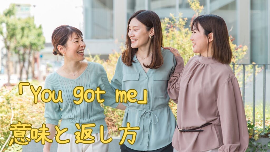 「You got me」の意味と返し方