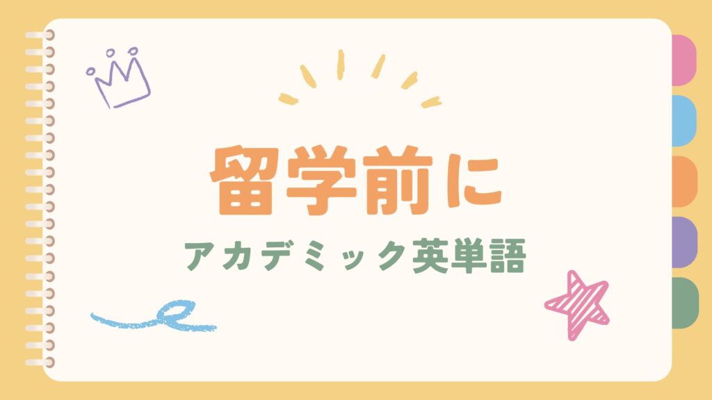 留学前に覚えたいアカデミック英単語