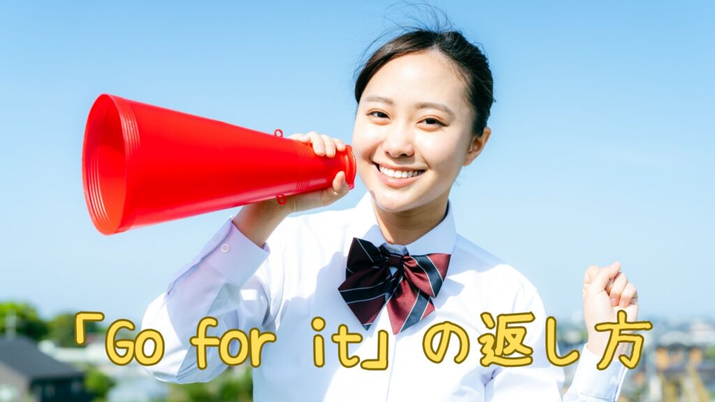 Go for itの返し方