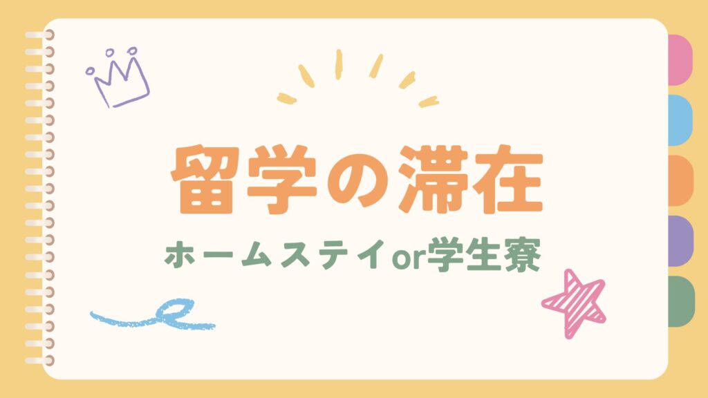 ホームステイ？それとも学生寮？留学先の滞在方法