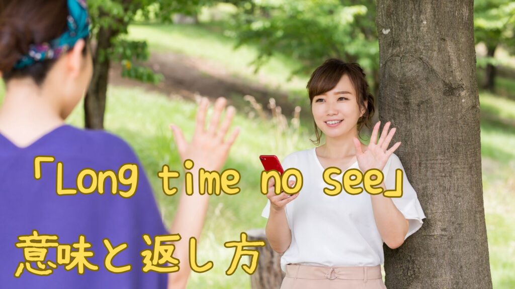 Long time no seeの意味と返し方