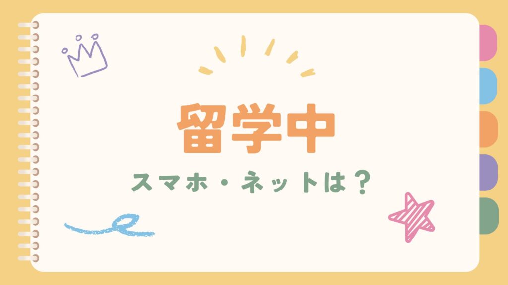 留学中のスマホ・ネット