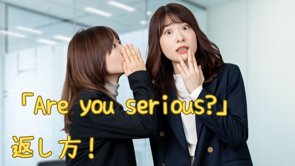 are-you-seriousへの返し方