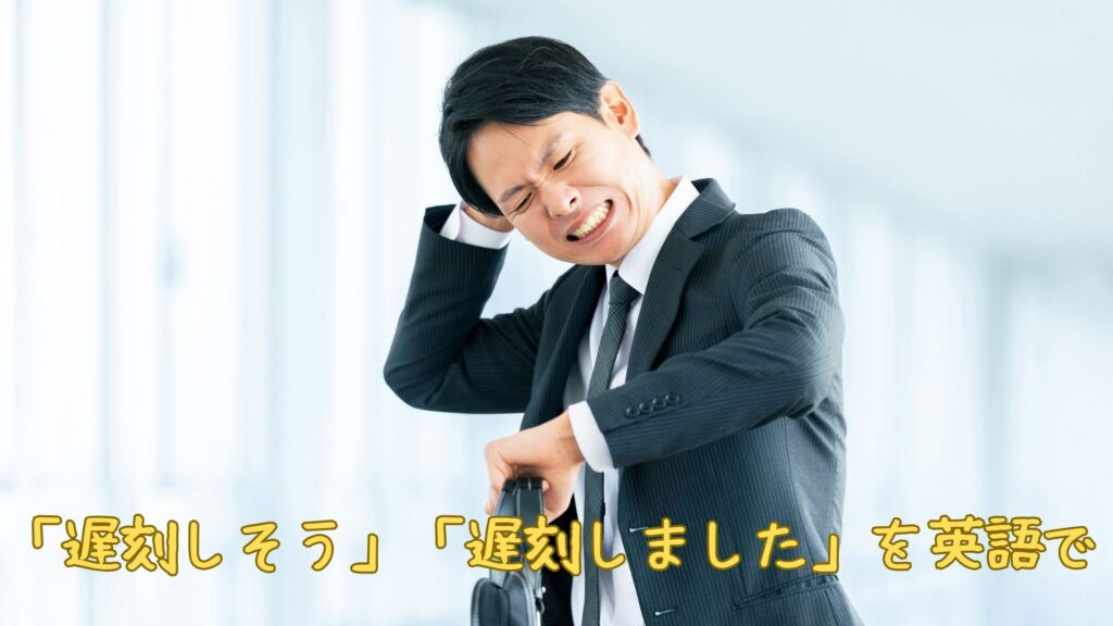 「遅刻しそう」「遅刻しました」を英語で