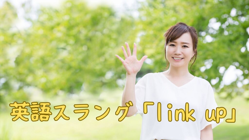 英語スラング「link up」