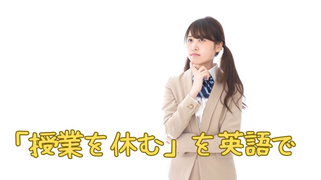 「授業を休む」を英語で