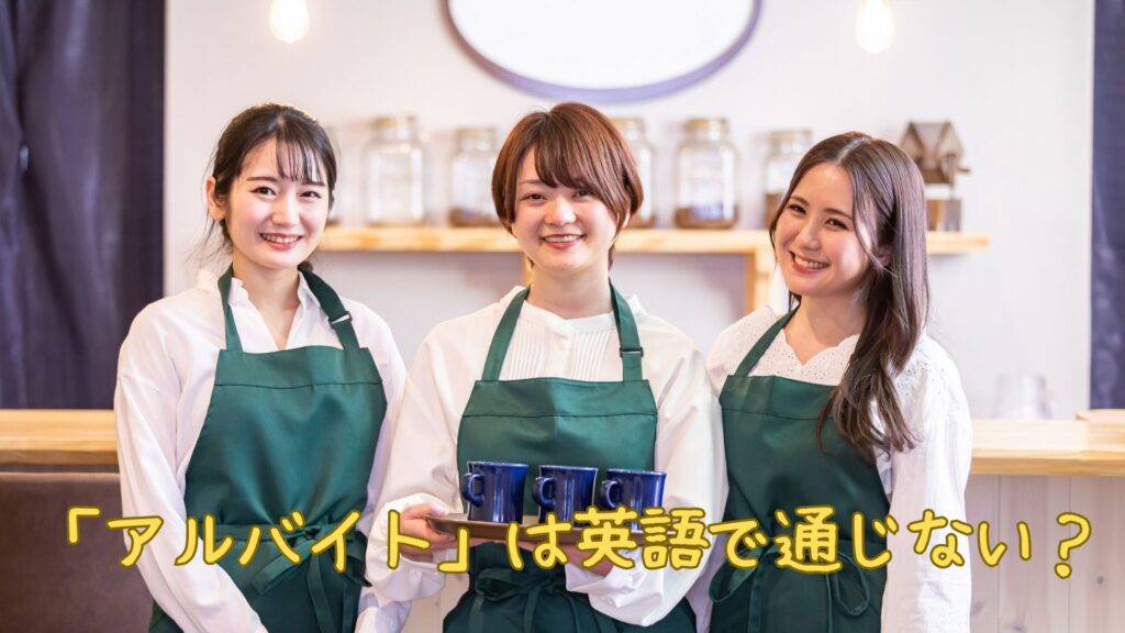 「アルバイト」は英語で