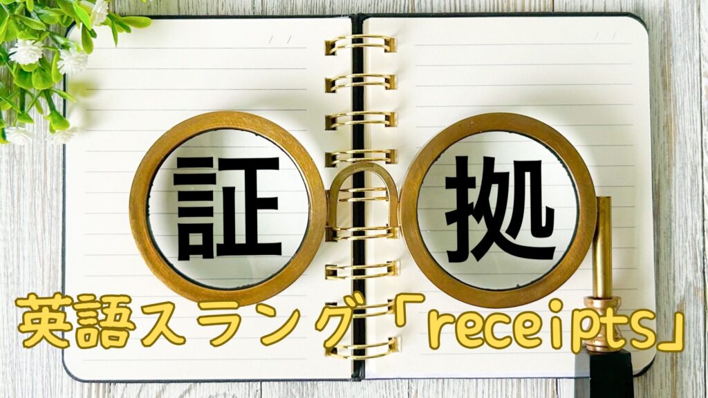 スラング「receipts」の意味