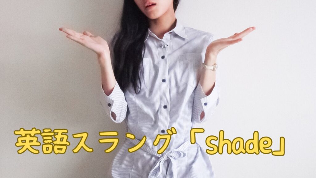 英語スラング「shade」の意味