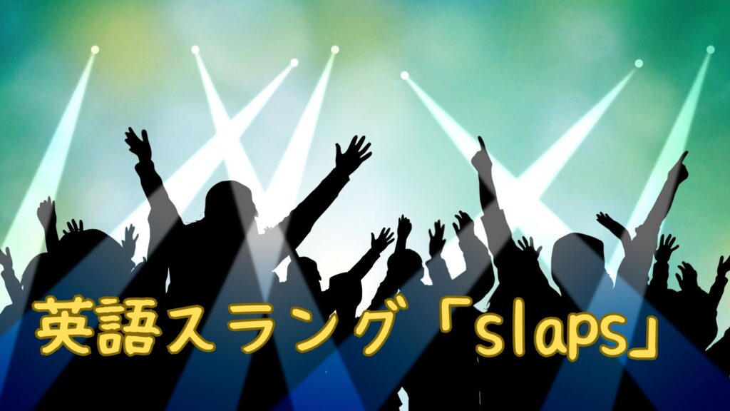 スラング「slaps」の意味