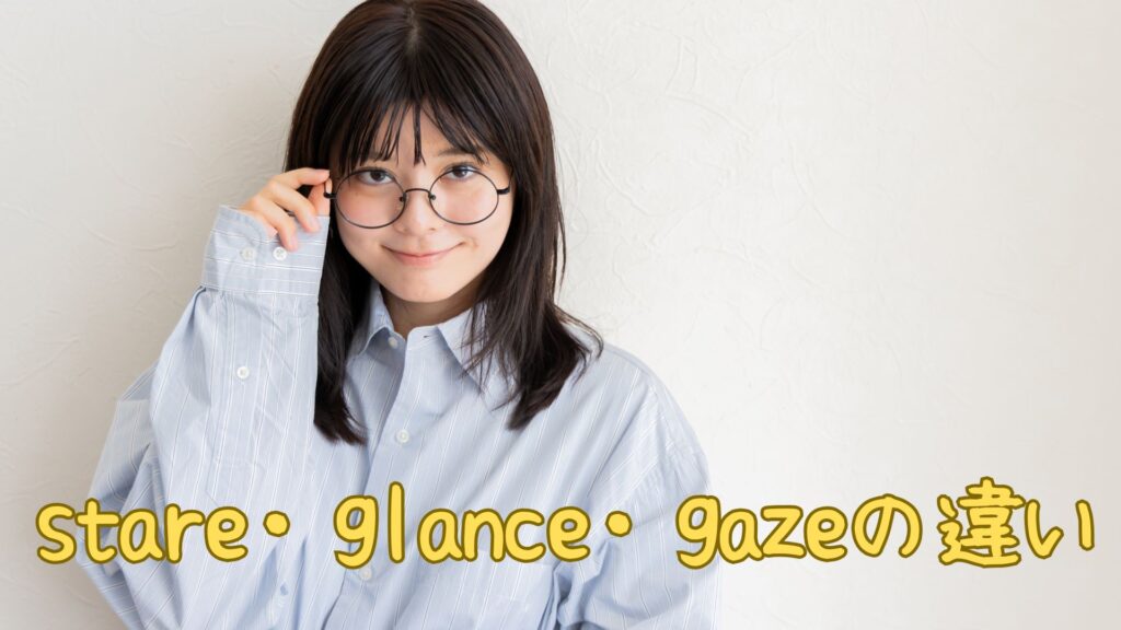 stare-glance-gazeの違い