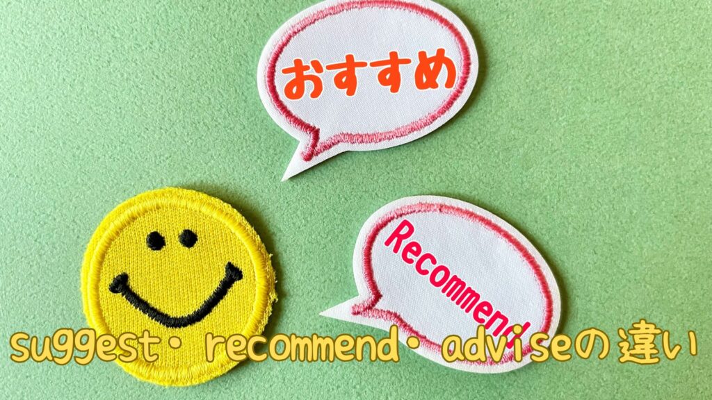 suggest-recommend-adviseの違い