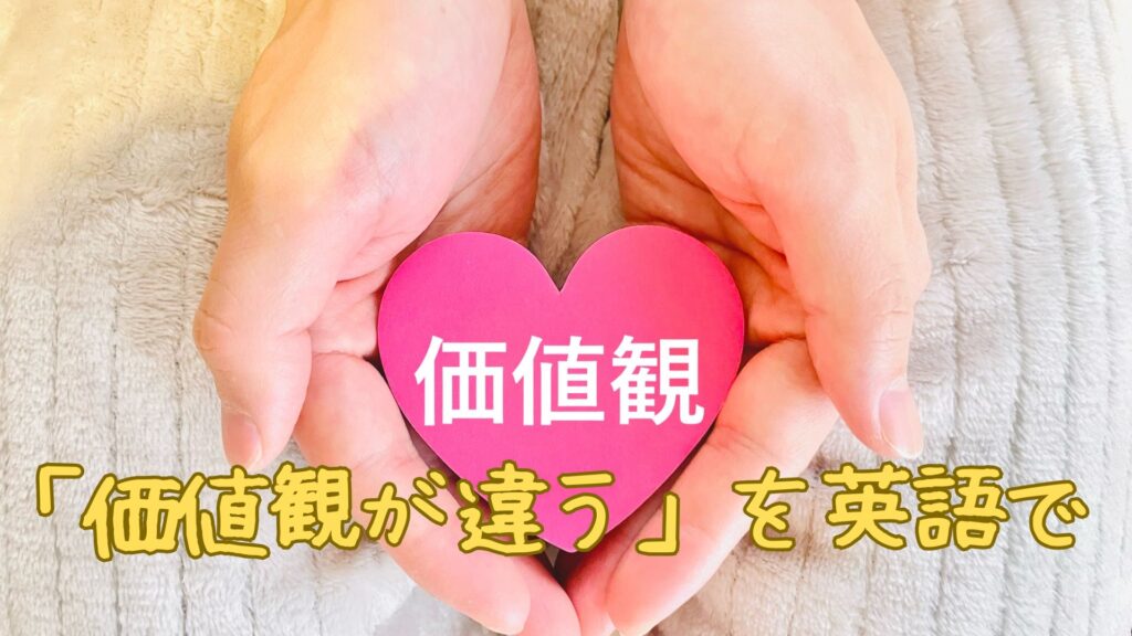「価値観が違う」を英語で言うと