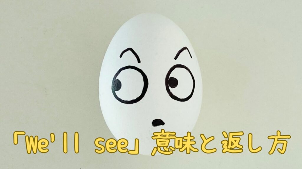 We'll seeの意味と返し方