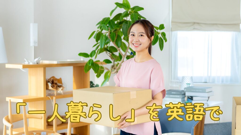 「一人暮らし」を英語で