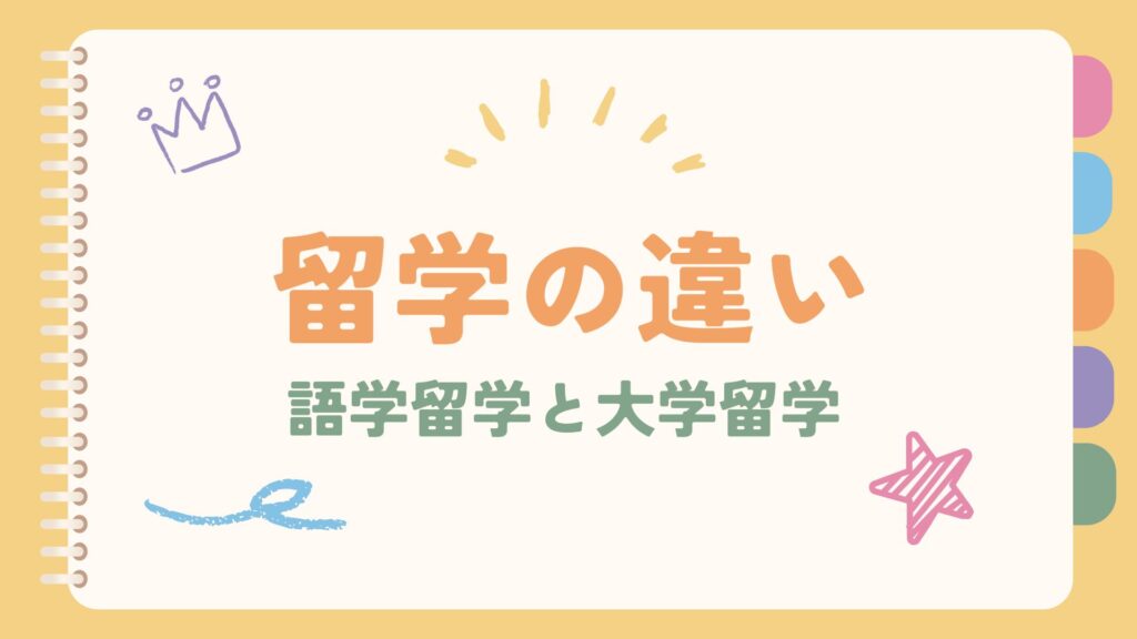 語学留学と大学留学の違い