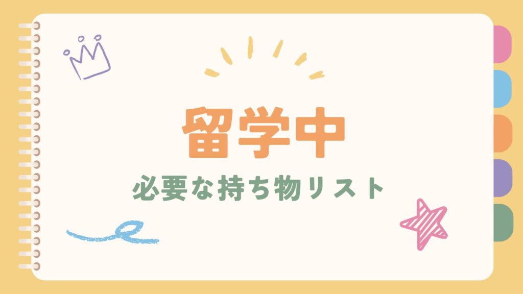 留学に必要な持ち物