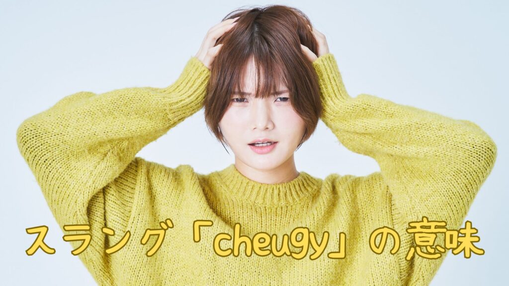 スラング「cheugy」の意味